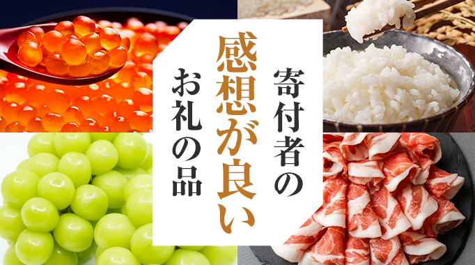 寄付者の感想が良いお礼の品
