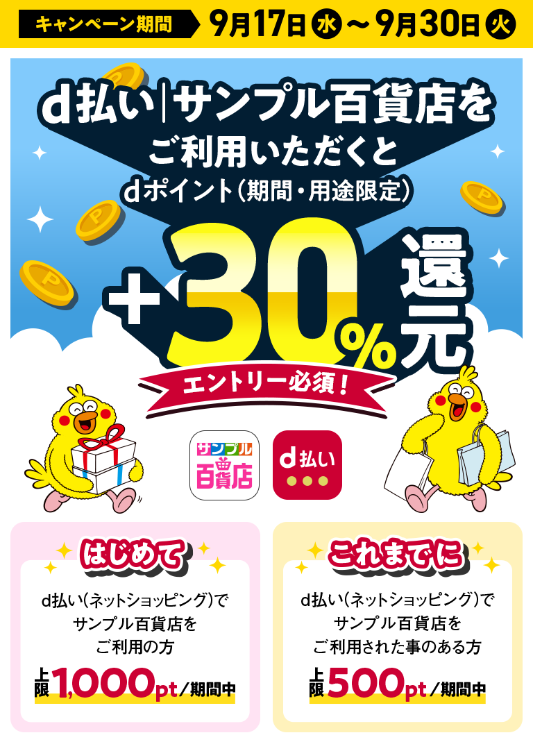 キャンペーン期間 9月17日水 ~ 9月30日火 d払い | サンプル百貨店をご利用いただくとdポイント (期間・用途限定)+30% 還元 エントリー必須！はじめてd払い (ネットショッピング) でサンプル百貨店をご利用の方 上限1,000pt/期間中 これまでにd払い (ネットショッピング) でサンプル百貨店をご利用された事のある方 上限500pt/期間中