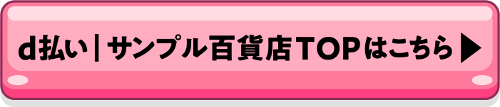 d払い | サンプル百貨店TOPはこちら