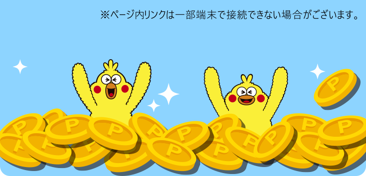 ※ページ内リンクは一部端末で接続できない場合がございます。