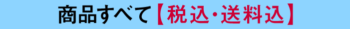 商品すべて 【税込・送料込】