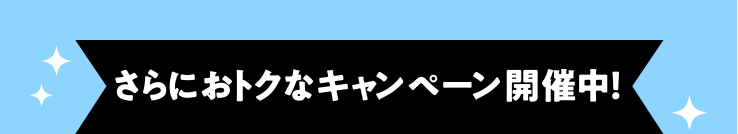 さらにおとくなキャンペーン開催中
