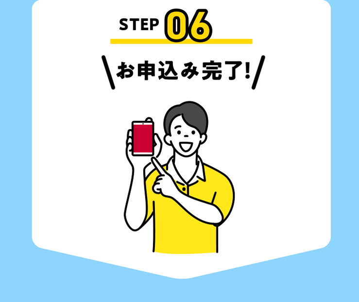 お申込み完了！