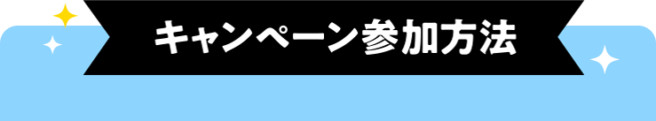 キャンペーン参加方法