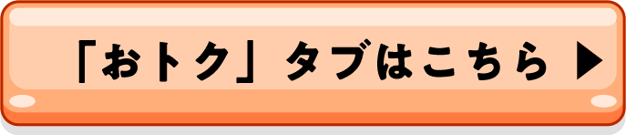「おトク」タブはこちら