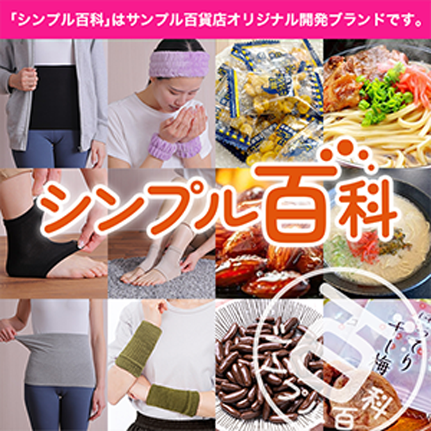 シンプル百料特集