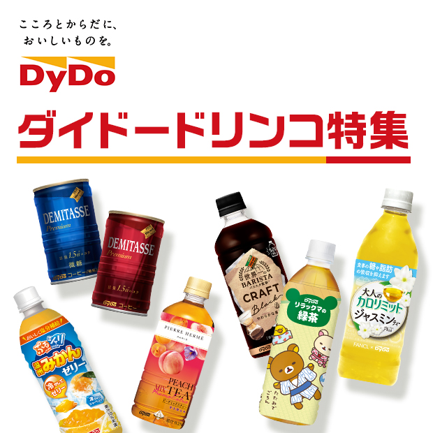 こころとからだに、おいしいものを。DyDo　ダイドードリンコ特集