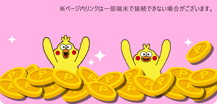 ※ページ内リンクは一部端末で接続できない場合がございます。