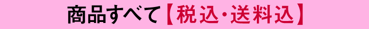 商品すべて 【税込・送料込】