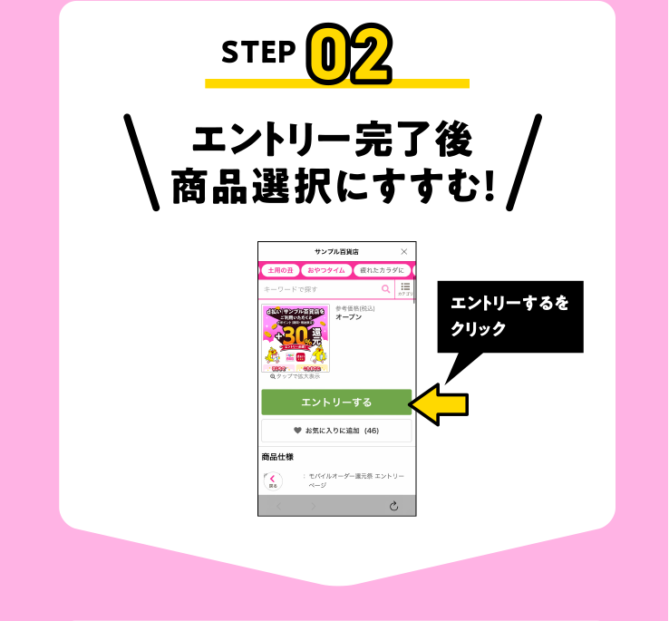 エントリー完了後商品選択にすすむ！
