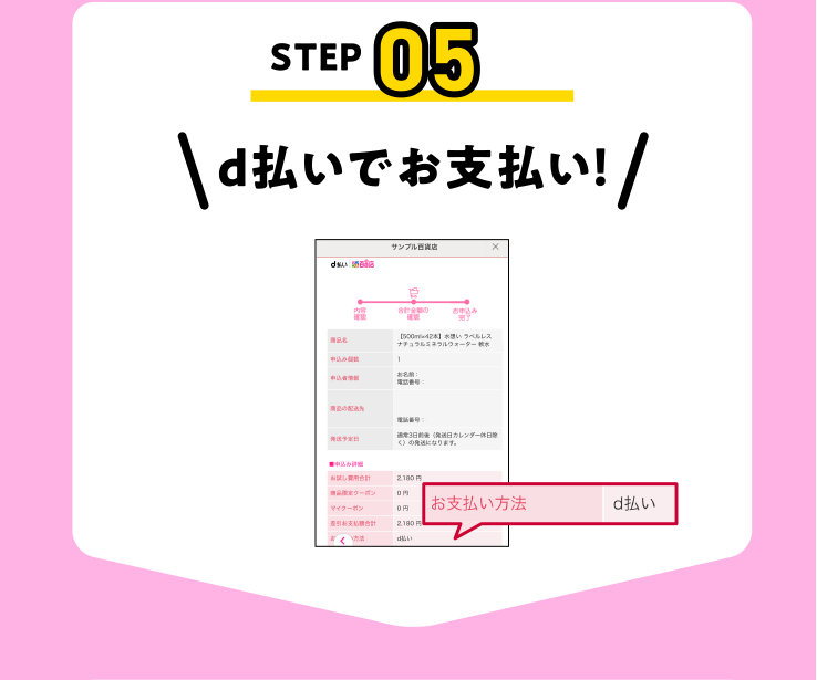 d払いでお支払い！