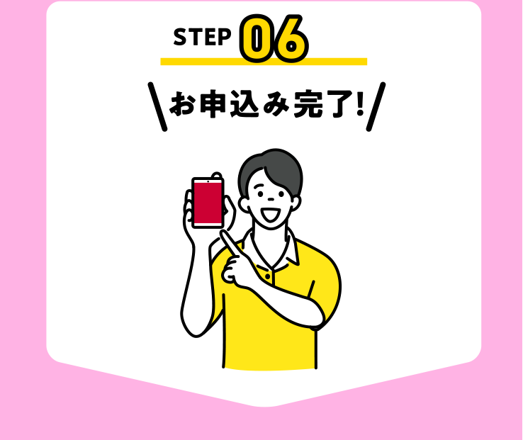 お申込み完了！