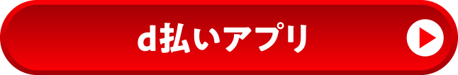 d払いアプリ