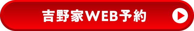 吉野家WEB予約