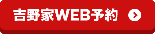 吉野家WEB予約