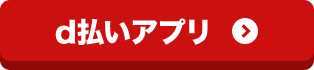 d払いアプリ