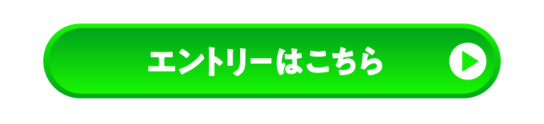 エントリーはこちら