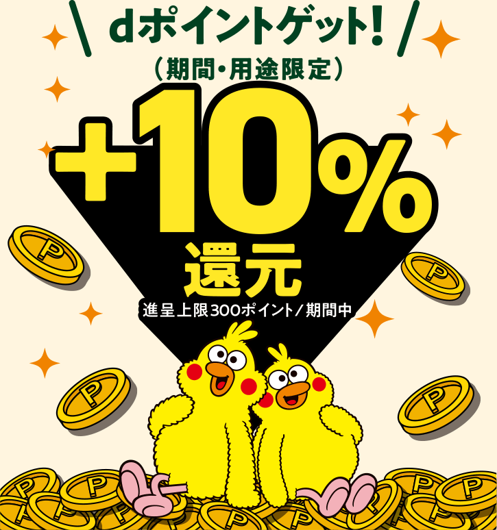 dポイント（期間・用途限定）ゲット!＋10％還元