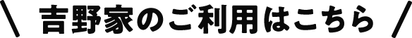 吉野家のご利用はこちら