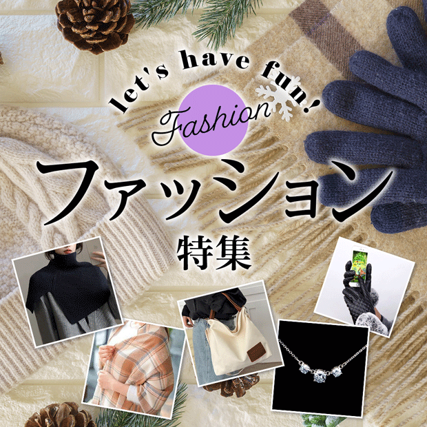 ファッション特集