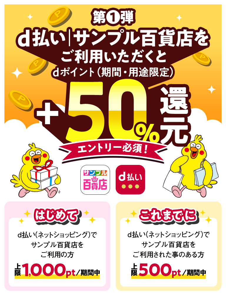 d払い│サンプル百貨店をご利用いただくとdポイント（期間・用途限定）＋50％還元 エントリー必須！