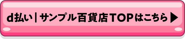 d払い | サンプル百貨店TOPはこちら