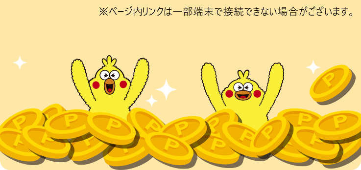 ※ページ内リンクは一部端末で接続できない場合がございます。