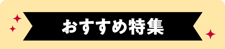 おすすめ特集