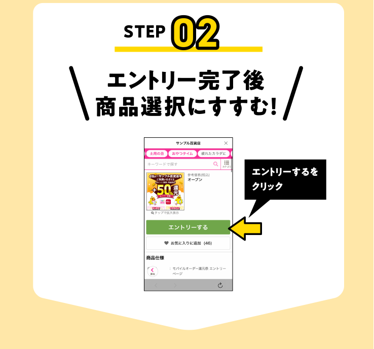 エントリー完了後商品選択にすすむ！