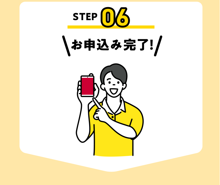 お申込み完了！