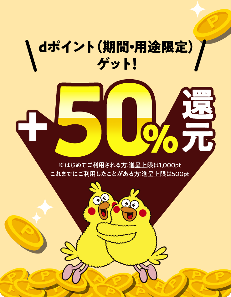 dポイント（期間・用途限定）ゲット!＋50％還元