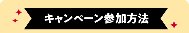 キャンペーン参加方法