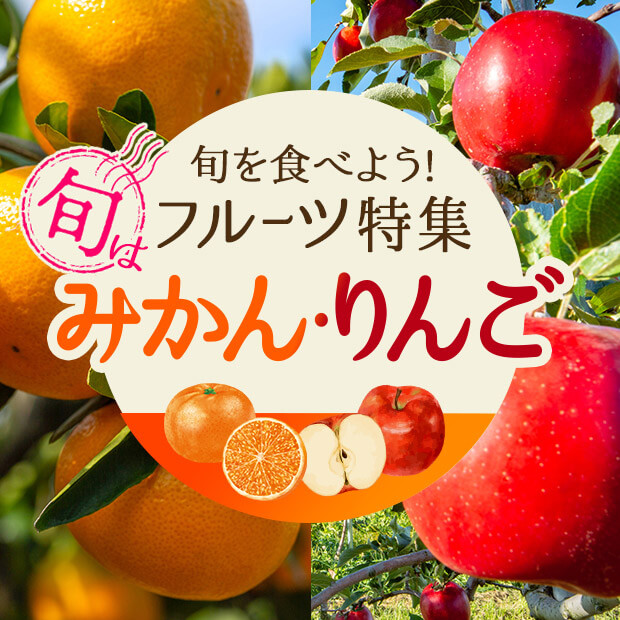フルーツ特集