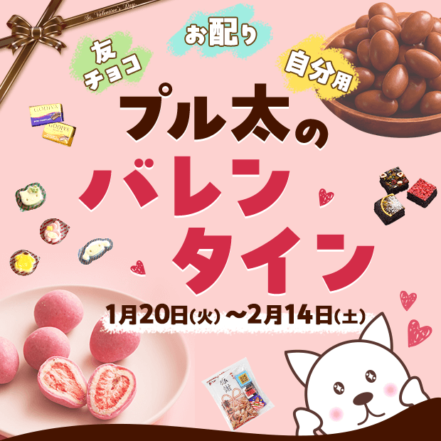 バレンタイン特集