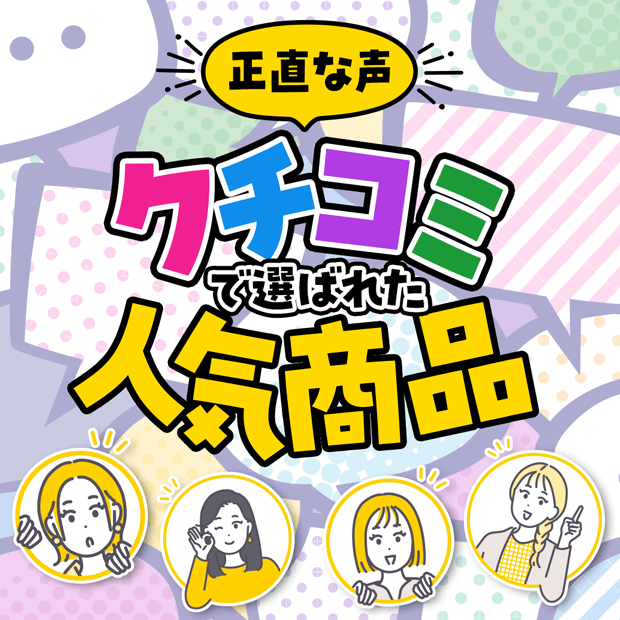 クチコミ人気特集