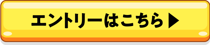 エントリーはこちら