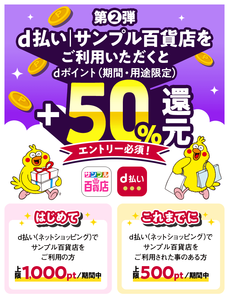 d払い│サンプル百貨店をご利用いただくとdポイント（期間・用途限定）＋50％還元 エントリー必須！