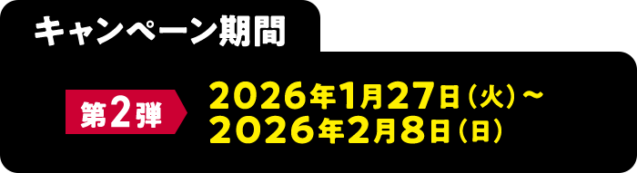 キャンペーン期間　第2弾 2026年1月27日（火）～ 2026年2月8日（日）