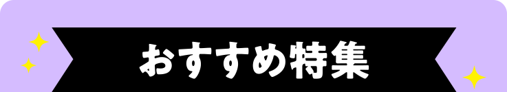 おすすめ特集