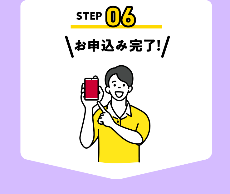 お申込み完了！