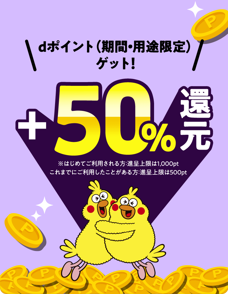 dポイント（期間・用途限定）ゲット!＋50％還元