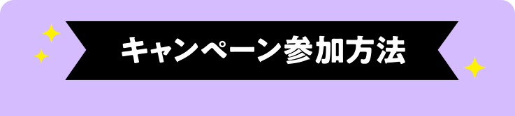 キャンペーン参加方法