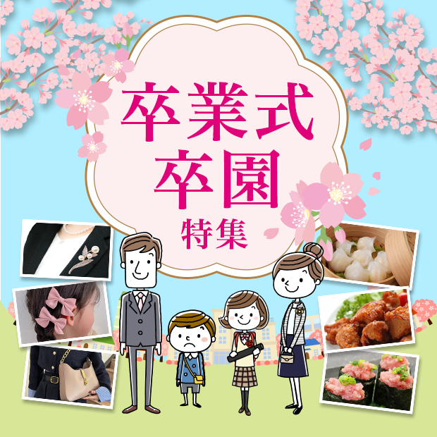 卒業式・卒園特集