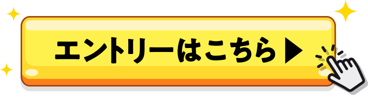 エントリーはこちら