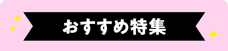 おすすめ特集