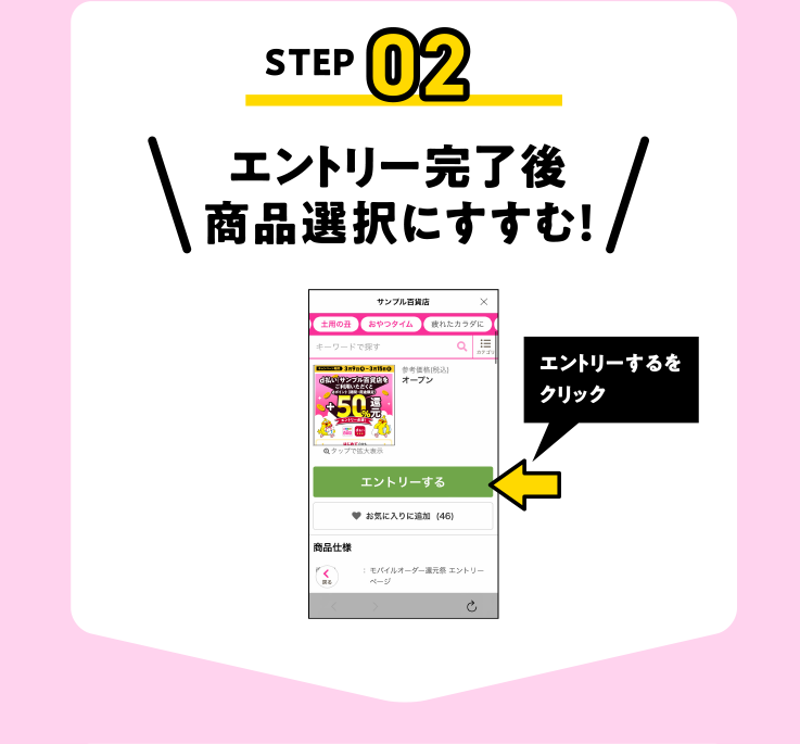 エントリー完了後商品選択にすすむ！