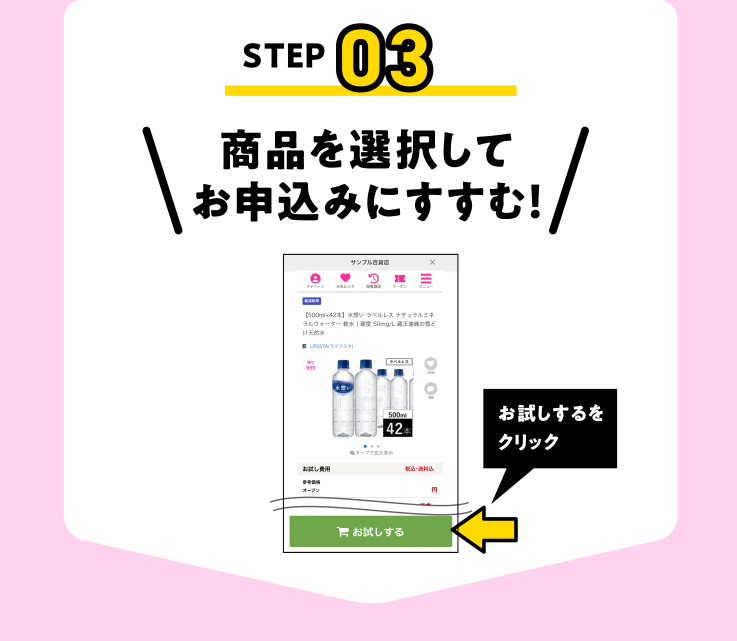 商品を選択してお申込みにすすむ！