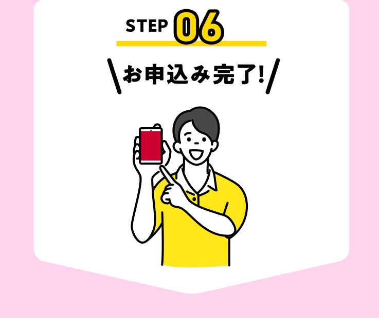 お申込み完了！