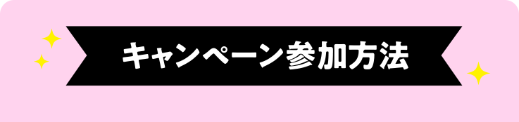 キャンペーン参加方法