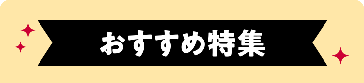 おすすめ特集